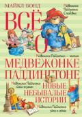 Майкл Бонд: Всё о медвежонке Паддингтоне. Новые небывалые истории Один из самых знаменитых в мире медведей одет в синее пальтишко и видавшую виды красную шляпу. Он обожает мармелад, с удовольствием пробует всё новое и не вешает носа даже в самых трудных ситуациях. А ещё ему стоит http://booksnook.com.ua