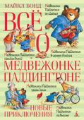 Майкл Бонд: Всё о медвежонке Паддингтоне. Новые приключения Один из самых знаменитых в мире медведей одет в синее пальтишко и видавшие виды красную шляпу. Он обожает мармелад, с удовольствием пробует всё новое и не вешает носа даже в самых трудных ситуациях. А ещё ему стоит http://booksnook.com.ua