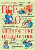 Майкл Бонд: Всё о медвежонке Падингтоне Один из самых знаменитых в мире медведей одет в синее пальтишко и видавшие виды красную шляпу. Он обожает мармелад, с удовольствием пробует всё новое и не вешает нос даже в самых трудных ситуациях. А ещё ему стоит http://booksnook.com.ua