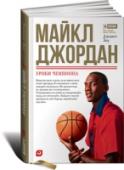 Майкл Джордан. Уроки чемпиона Для многих Майкл Джордан - легенда, выдающийся баскетболист, обладающий титулами и наградами, сыгравший огромную роль в популяризации спорта. Но мало кто понимает, как много трудностей выпало на его долю. Ничто не http://booksnook.com.ua