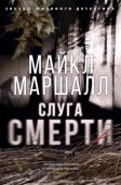 Майкл Маршалл: Слуга смерти Уорд Хопкинс, бывший агент ЦРУ, в погоне за «соломенными людьми» застает среди лесистых каньонов в окрестностях городка Якима, штат Вашингтон, жуткую по жестокости картину: тело мужчины, привязанное к металлическому http://booksnook.com.ua