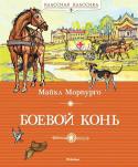 Майкл Морпурго: Боевой конь «Боевой конь» – история трогательной дружбы молодого человека Альберта и коня, который с детства был ему верным товарищем. Отец Альберта продаёт коня в британскую кавалерию, и Альберт, несмотря на свой юный возраст, http://booksnook.com.ua