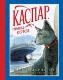 Майкл Морпурго: Каспар, принц котов Герой этой книги — не простой кот. Это принц Каспар Кандинский, житель трех городов: Москвы, Лондона и Нью-Йорка. Это единственный кот, спасшийся с гибнущего «Титаника».
Не каждому коту выпадает такая судьба. Потому что http://booksnook.com.ua