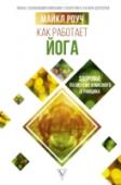 Майкл Роуч: Как работает йога: здоровье по системе Алмазного Огранщика Майкл Роуч – буддийский монах, преподаватель Учения Будды, первый американец, получивший титул «геше», т.е. доктора буддийской философии. Без опыта, денег и связей, опираясь только на буддийские знания об устройстве http://booksnook.com.ua