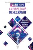 Майкл Роуч: Кармический менеджмент: эффект бумеранга в бизнесе и в жизни Есть люди, истории которых меняют наше представления о возможностях человека. Майкл Роуч провел более 20 лет в тибетском монастыре, став первым западным человеком, получившим степень «Геше», или доктора буддийской http://booksnook.com.ua