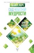 Майкл Роуч: Сад небесной мудрости: притчи для бизнеса и жизни Современный мир стремителен, непостоянен и разнопланов. Наша жизнь в нем наполнена событиями и достижениями, взлетами и падениями, заставляет постоянно находиться в напряжении и собранности. И за этой бешеной гонкой http://booksnook.com.ua