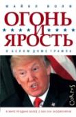 Майкл Волф: Огонь и ярость Когда журналист Майкл Волф после избрания Трампа президентом обратился к его администрации с просьбой предоставить ему формальный допуск в Белый дом для написания книги о Дональде Трампе, никто ему этот пропуск не дал. http://booksnook.com.ua