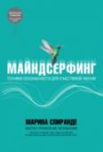 Майндсерфинг. Техники осознанности для счастливой жизни В этой книге нет волшебных ритуалов и ченнелинговых откровений, между тем автор предлагает читателю четкий и реальный инструмент, используя который можно обрести свободу и власть над собственной судьбой. Ключевое http://booksnook.com.ua