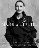 Майя и другие Сборник 