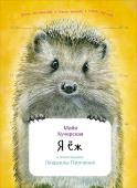 Майя Кучерская: Я еж В сказках почему-то всегда говорят «колючий ёжик – ни головы, ни ножек!» А у ежей-то не только ножки и голова, но даже хвост есть! И, между прочим, ёж слышит лучше кошек, а добычу чует с пяти метров! В этой книжке ёжик http://booksnook.com.ua
