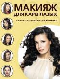 Макияж для кареглазых Кареглазая женщина всегда ассоциируется с роковой красавицей. Кроме того, темноглазым красавицам приписывают страстность, эмоциональность и силу воли. Достаточно выгодно подчеркнуть свои
достоинства и замаскировать http://booksnook.com.ua