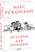 Макс Бужанский: История для ленивых «История для ленивых» Макса Бужанского издана в продолжение вышедшей в минувшем году в издательстве «Фолио» «Истории мира в 88 главах» от него же. Эти мини-эссе — изложение истории различных эпох известным блогером в http://booksnook.com.ua