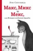 Макс, Микс и Мекс, или История необычной дружбы Мальчик Макс и котёнок Микс — лучшие друзья. Они выросли вместе и никогда не разлучались: когда Макс был в школе, котёнок очень ждал его дома. Когда Микс гулял по городским крышам, мальчик наполнял его миску разными http://booksnook.com.ua