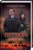 Максим Бутченко: Петлюра. Боротьба Від автора бестселерів «Куркуль» та «1918. Місто надій».  Головний отаман Директорії чи звичайна людина, яка поклала все на вівтар національної ідеї?   http://booksnook.com.ua