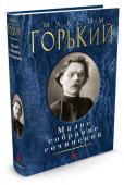 Максим Горький: Малое собрание сочинений Максим Горький — одна из ключевых фигур советской литературы, основоположник метода социалистического реализма. Он прошел путь от начинающего автора романтических произведений до писателя с мировым именем. «В http://booksnook.com.ua