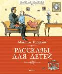 Максим Горький: Рассказы для детей Максим Горький – один из самых значительных во всём мире русских писателей. С детства Горький познал нужду и лишения, он рано столкнулся с жестокой, грубой реальностью, чёрствостью и безразличием людей. Неудивительно, http://booksnook.com.ua