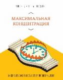 Максимальная концентрация. Как сохранить эффективность в эпоху клипового мышления Книга научит концентрироваться, справляться с отвлекающими факторами и более грамотно распределять время. А также избавит от стресса, связанного с цейтнотом.
Умение полностью сосредоточиваться на текущей задаче — http://booksnook.com.ua