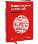 Максимально полезный ежедневник. Экономьте время, деньги и силы Ежедневник с инструментами для развития на каждую неделю, который поможет вам становится лучше и продуктивнее в течение всего года. Бизнесхак - это прием, трюк или технология, позволяющий сэкономить время, деньги, силы http://booksnook.com.ua