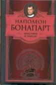 Максимы и мысли В юности, еше не будучи воинственным императором, Наполеон Бонапарт (1769-1821) увлекался литературой и журналистикой. Кроме полемических произведений, сохранился его роман 