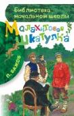 Малахитовая шкатулка В книги этой серии вошли самые популярные произведения для детей известных писателей и поэтов, которые входят в учебную программу и в программу внеклассного чтения для начальной школы. Это не только интересные, но и http://booksnook.com.ua