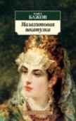 Малахитовая шкатулка Настоящее издание дарит читателям новую встречу с неповторимым, фантастическим и прекрасным миром уральских сказов. В сборник включены избранные, интереснейшие сказы П. П. Бажова, представляющие многообразие его http://booksnook.com.ua