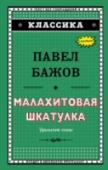 Малахитовая шкатулка В уральских сказах Павла Бажова оживают камни, открываются пещеры, расцветают каменные цветы, бегают юркие ящерки, превращающиеся в подземную царицу. В сборник вошли сказы 