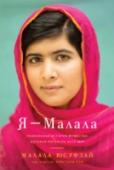 Малала Юсуфзай: Я - Малала. Уникальная история мужества, которая потрясла весь мир Малала Юсуфзай была дважды номинирована на Нобелевскую премию мира.
Журнал «Таймс» включил ее в список 16 самых влиятельных подростков 2013 года. Журнал «Пипл» назвал Малалу Героиней года в 2013 году. http://booksnook.com.ua