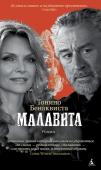 Малавита Увлекательный, полный тонкого юмора роман французского писателя Тонино Бенаквисты принадлежит к лучшим образцам иронического детектива, сочетая жесткость американского «Крестного отца» с тонким, чарующим французским http://booksnook.com.ua