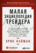 Малая энциклопедия трейдера Эта книга стала настольным пособием для многих трейдеров. Секрет ее популярности прост: здесь собрано все, что необходимо для успешной торговли на финансовых рынках. http://booksnook.com.ua