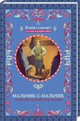 Мальчик-с-пальчик и другие балтийские сказки Самые известные, трогательные и поучительные сказки из Прибалтики! Волшебные истории о принцессе-кошке, о богаче и бедняке, о прекрасное Егле и мужественном Жолтисе, о королевне и дочери Солнца, о легендарном пареньке, http://booksnook.com.ua