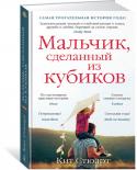 Мальчик, сделанный из кубиков Как заново научиться любить? На этот важнейший из всех вопросов, которые ставит жизнь, единого ответа не существует. Для Алекса, героя романа, любящего жену, но разучившегося выражать ей свою любовь, любящего сына, но http://booksnook.com.ua