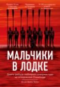 Мальчики в лодке Книга о любительской команде гребцов из США, которые в тяжелейшей схватке выиграли золотую медаль на Олимпийских играх 1936 года.
В книге две параллельные истории: первая о молодых гребцах, которые никогда не занимались http://booksnook.com.ua