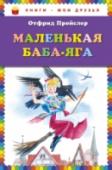 Маленькая Баба-Яга Маленькая Баба-Яга – совсем не злая ведьма! Она, по сути, маленький ребёнок, который может шалить, наказывать обидчиков и не слушаться взрослых. А подружиться с ней – так увлекательно и весело! http://booksnook.com.ua