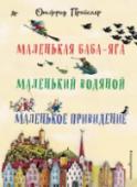 Маленькая Баба-Яга. Маленький Водяной. Маленькое Приведение Отфрид Пройслер (1923-2013) - известный немецкий писатель. В Германии он чрезвычайно популярен и принадлежит к числу самых известных детских писателей. Наши читатели знают Пройслера именно по сказочным повестям 