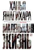 Маленькая жизнь Университетские хроники, древнегреческая трагедия, воспитательный роман, скроенный по образцу толстых романов XIX века, страшная сказка на ночь — к роману американской писательницы Ханьи Янагихары подой- дет любое из http://booksnook.com.ua