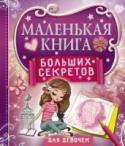 Маленькая книга больших секретов для девочек Это очень необычная книга! Она притягивает удачу, дарит радость, исполняет желания. Специально для девочек здесь собраны самые невероятные тайны со всего света, дневничок, анкеты. И не только… Волшебные страницы с http://booksnook.com.ua