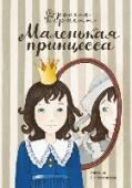 Маленькая принцесса Героиня повести известной американской писательницы Фрэнсис Бёрнетт (1849–1924) Сара Кру – девочка из богатой семьи. Для неё покупают всё самое лучшее – самые лучшие игрушки, самую красивую одежду, самые вкусные http://booksnook.com.ua