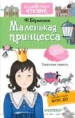 Маленькая принцесса Роман английской писательницы Фрэнсис Бёрнетт (1849 – 1924 гг.) «Маленькая принцесса» поведает историю удивительной девочки Сары Кру. Сара – любимая дочь и будущая наследница огромного состояния. В таких обстоятельствах http://booksnook.com.ua