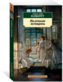 Маленькие женщины «Маленькие женщины» Луизы Мэй Олкотт – это роман, на котором воспитывалось не одно поколение читателей по всему миру. Впервые опубликованное в 1868 году в США, это произведение было переведено более чем на 50 языков и http://booksnook.com.ua