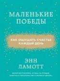 Маленькие победы. Как ощущать счастье каждый день Эта книга – удивительное собрание реальных жизненных историй о надежде и радости, любви и прощении, потерях и обретениях. Особенно она будет полезна тем, кто столкнулся с потерями, болью, одиночеством, непониманием. http://booksnook.com.ua