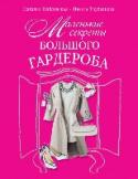 Маленькие секреты большого гардероба Наталия Найденская и Инесса Трубецкова, ведущие эксперты в области имиджа и стиля, авторы бестселлеров «Мода. Цвет. Стиль», «Библия стиля. Дресс-код успешной женщины» и «Библия стиля. Дресс-код успешного мужчины». http://booksnook.com.ua