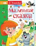 Маленькие сказки Первая книга в новой серии «Мой Успенский», куда войдут ГЛАВНЫЕ произведения Эдуарда Успенского, – это короткие истории для малышей про любимых героев Э. Успенского – девочку Веру и обезьянку Анфису, Чебурашку и http://booksnook.com.ua