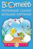 Маленькие сказки, большие картинки В. Сутеев написал маленькие сказки и нарисовал к ним большие картинки специально для детей, которые ещё не ходят в школу, но уже думают о поступлении в первый класс. Ведь готовиться к такому ответственному событию нужно http://booksnook.com.ua