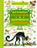 Маленькие сказочки маленьким деткам Наша книга со сказками для самых маленьких. Она так и называется «Маленькие сказочки маленьким деткам». В сборнике сказки классиков детской литературы К. Чуковского, С. Маршака, А. Барто, Э. Успенского, Г. Остера… http://booksnook.com.ua