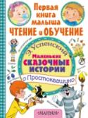 Маленькие сказочные истории о Простоквашино Книга «Маленькие сказочные истории о Простоквашино» Э. Успенского очень хорошо подходит для чтения и обучения малышей. Прочитайте детям коротенькие произведения про весёлых жителей знаменитой деревни, а потом покажите http://booksnook.com.ua