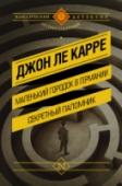 Маленький городок в Германии. Секретный паломник Каким образом и почему исчез сотрудник британского посольства в ФРГ Лео Хартинг? Неужели и правда, как полагают в Лондоне, под личиной этого мелкого чиновника, который благодаря своему обаянию снискал расположение едва http://booksnook.com.ua