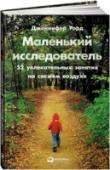 Маленький исследователь. 52 увлекательных занятия на свежем воздухе Дети обожают гулять, и эта книга поможет сделать каждую прогулку увлекательной и развивающей. Американская писательница Дженнифер Уорд предлагает простые способы показать детям от 4 до 10 лет полный чудес мир растений, http://booksnook.com.ua