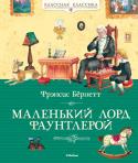 Маленький лорд Фаунтлерой Повесть «Маленький лорд Фаунтлерой» - лучшее произведение знаменитой американской писательницы Ф. Бёрнетт - стоит в одном ряду с «Винни-Пухом», «Питером Пэном», «Снежной королевой», а её автор, чьи рассказы и повести http://booksnook.com.ua