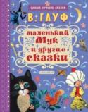 Маленький Мук и другие сказки Вильгельм Гауф – знаменитый немецкий писатель. В. Гауф работал домашним учителем и в плохую погоду рассказывал детям истории об удивительных событиях, превращениях и справедливом возмездии. Так появились сказки, ставшие http://booksnook.com.ua