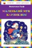 Маленький Мук. Карлик Нос В этой книге под одной обложкой собраны две знаменитые сказки немецкого писатель Вильгельма Гауфа. Страшные, таинственные, волшебные, с восточным колоритом - эти сказки покорили в свое время детей, которых учил Гауф. http://booksnook.com.ua